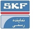 SKF نماینده رسمی محصولات شركت